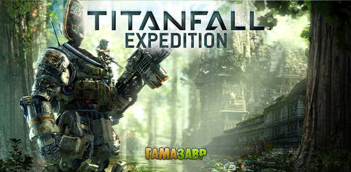 Цифровая дистрибуция - Titanfall: релиз первого DLC - "Экспедиция"