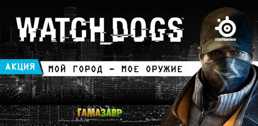 Цифровая дистрибуция - Watch Dogs: Конкурс "Мой город - мое оружие"
