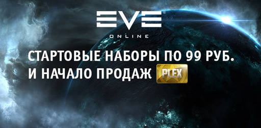 Цифровая дистрибуция - EVE Online: снижение цен на стартовые наборы!