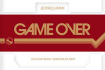 "Gamer Over" - кто издает первую книгу про игры в России?