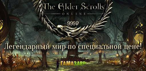 Цифровая дистрибуция - The Elder Scrolls Online по специальной цене!