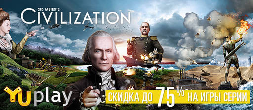 Цифровая дистрибуция - Скидки до 75% на игры из серии Civilization!