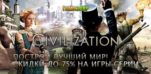 Цифровая дистрибуция - Скидки до 75% на игры из серии Civilization!