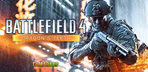 Цифровая дистрибуция - Battlefield 4: ранний доступ к DLC Dragon's Teeth