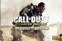 Call of Duty: Advanced Warfare — предзаказ открыт