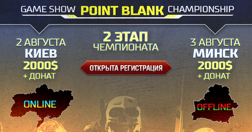 Point Blank - Второй этап Game Show Point Blank Championship