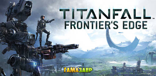 Цифровая дистрибуция - «Titanfall: На краю Фронтира»: релиз состоялся!