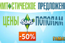 Скидка 50% на игры серии The Sims 3 и The Sims Medieval!