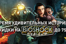 Настало время удивительных историй! Скидки до 75% на BioShock