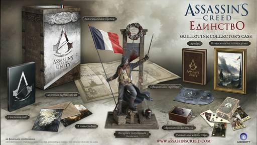 Assassin's Creed: Unity - Assassin's Creed Unity - Анонсированные коллекционные издания и прочие плюшки.