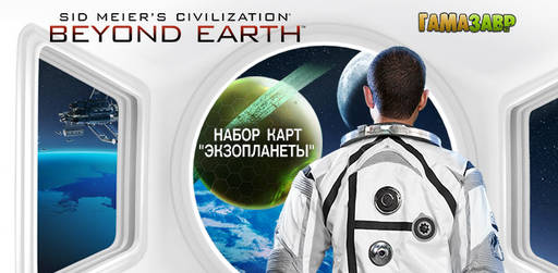 Цифровая дистрибуция - Доступен предзаказ Sid Meier's Civilization®: Beyond Earth™