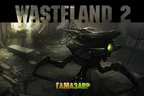 Wasteland 2: состоялся релиз!