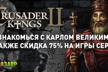Crusader Kings II — новое дополнение и скидки!