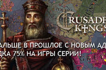 Релиз Crusader Kings II: Charlemagne, а также скидки на серию!