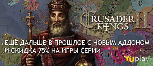 Цифровая дистрибуция - Релиз Crusader Kings II: Charlemagne, а также скидки на серию!