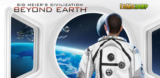 Цифровая дистрибуция - Sid Meier's Civilization®: Beyond Earth™ — релиз игры