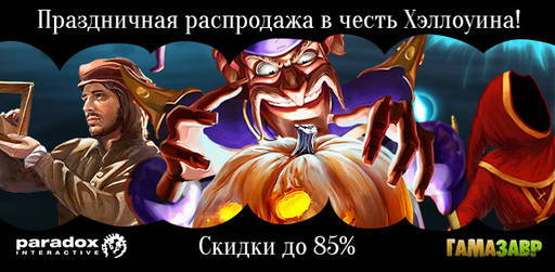 Цифровая дистрибуция - Праздничная распродажа в честь Хэллоуина!