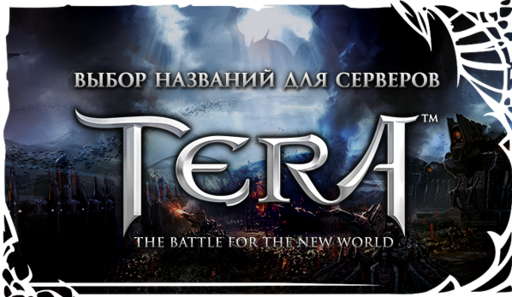 TERA: The Battle For The New World - [TERA] Выбор названий для игровых серверов