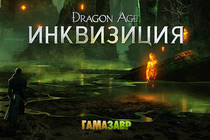 Dragon Age: Инквизиция — вступи в бой против хаоса!