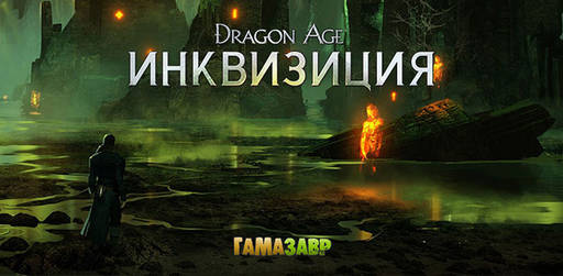 Цифровая дистрибуция - Dragon Age: Инквизиция — вступи в бой против хаоса!
