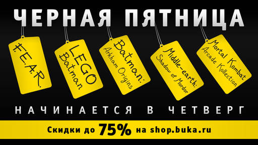 Цифровая дистрибуция - "Черная пятница" на shop.buka.ru