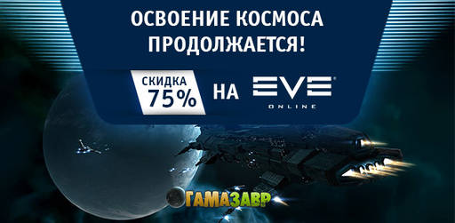 Цифровая дистрибуция - Скидки до 75% на наборы для EVE Online