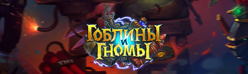Hearthstone: Heroes of Warcraft - Дополнение «Гоблины и гномы» доступно для России!