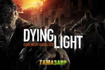 Dying Light — доступен предзаказ