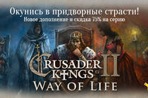 Релиз Crusader Kings II: Way of Life и скидки на серию!