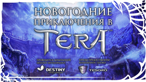 TERA: The Battle For The New World - Destiny Developmnent совместно с компанией Tesoro объявляют о начале конкурса в официальной группе TERA ВКонтакте