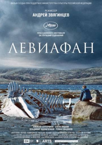 Про кино - Какого "Левиафана" имел в виду Звягинцев?