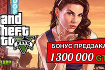 Предзаказ Grand Theft Auto V — успей получить бонусы!