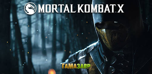 Цифровая дистрибуция - Mortal Combat X — открылся предзаказ!