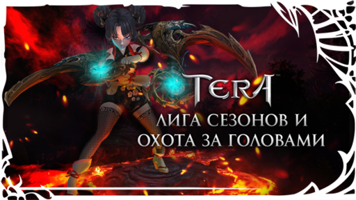 TERA: The Battle For The New World - [TERA] Лига Сезонов и Охота за Головами
