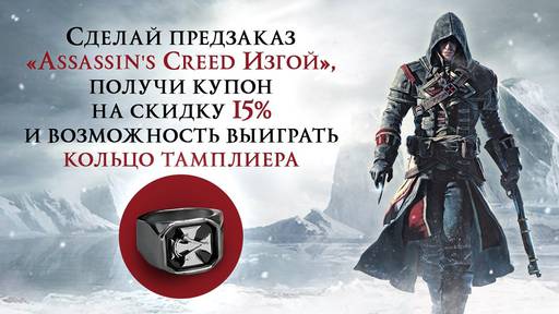 Assassin's Creed - Розыгрыш кольца тамплиера!