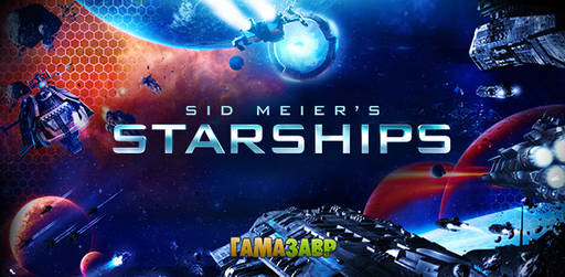 Цифровая дистрибуция - Релиз игры Sid Meiers Starships - уже через несколько часов!
