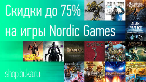 Цифровая дистрибуция - Невероятные скидки на любимые игры от Nordic Games на shop.buka.ru!