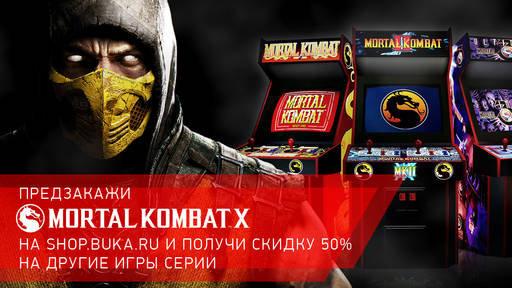 Цифровая дистрибуция - Акция для поклонников Mortal Kombat!