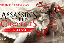 Открыт предзаказ игры Assassin’s Creed® Chronicles Китай