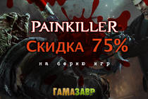 Скидка 75% на серию Painkiller!