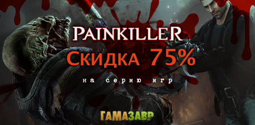 Цифровая дистрибуция - Скидка 75% на серию Painkiller!