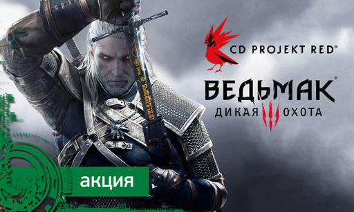 The Witcher 3: Wild Hunt - Акция "Все на охоту!" при поддержке CD Projekt Red