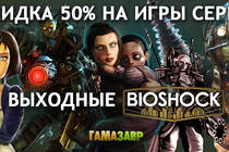 Культовый BioShock за полцены!