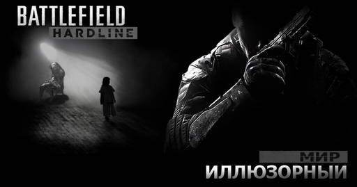 Battlefield Hardline - Кооперативная миссия для Battlefield: Hardline – Иллюзорный мир