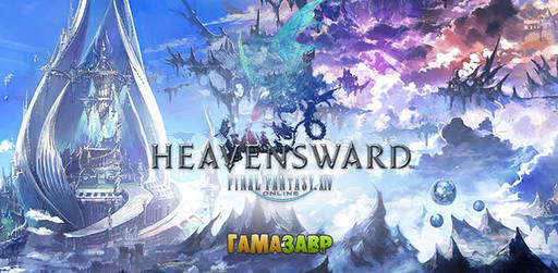 Цифровая дистрибуция - Final Fantasy XIV: Heavensward всего за 699 рублей. Предзаказ открыт!
