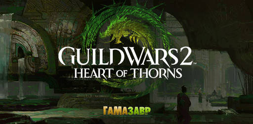Цифровая дистрибуция - Guild Wars 2: Heart of Thorns™ — открылся предзаказ!