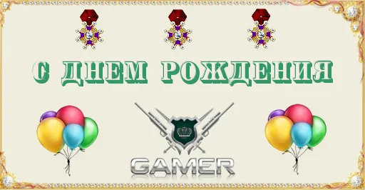 Поздравление с днем рождения геймеру