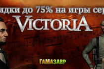 Скидки до 75% на игры серии Victoria!