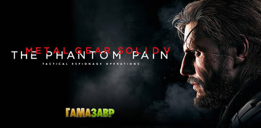 Гамазавр - Metal Gear Solid V: The Phantom Pain — открылся предзаказ!