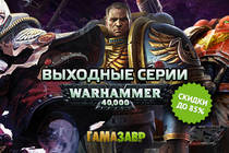 Выходные серии Warhammer 40K! 